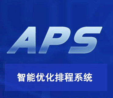 APS智能优化排程系统