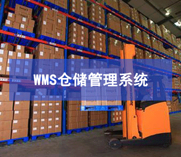 WMS仓储治理系统